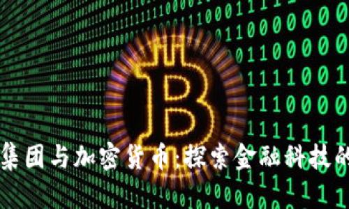 花旗集团与加密货币：探索金融科技的未来