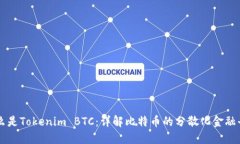 什么是Tokenim BTC：详解比特币的分散化金融平台
