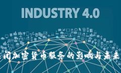 阿里云关闭加密货币服务的影响与未来趋势分析