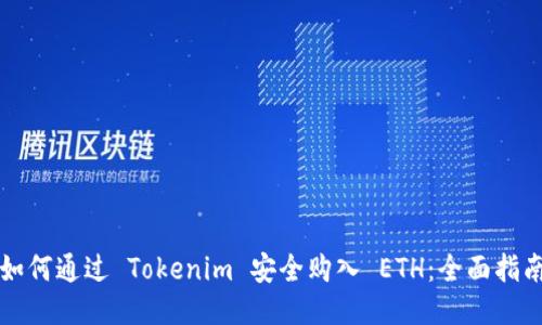 如何通过 Tokenim 安全购入 ETH：全面指南