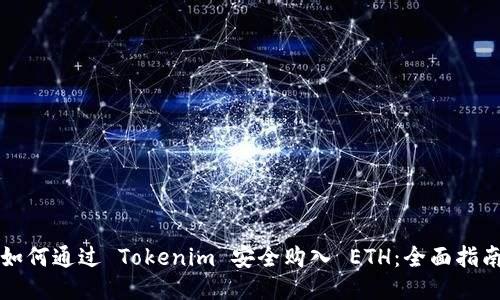 如何通过 Tokenim 安全购入 ETH：全面指南