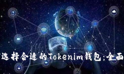 如何选择合适的Tokenim钱包：全面指南