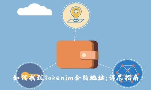 如何找到Tokenim合约地址：详尽指南