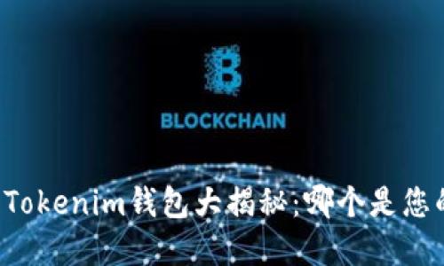 麦子钱包与Tokenim钱包大揭秘：哪个是您的最佳选择？