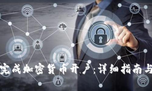 如何顺利完成加密货币开户：详细指南与注意事项