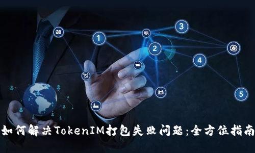 如何解决TokenIM打包失败问题：全方位指南