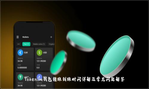 Tokenim钱包转账到账时间详解及常见问题解答