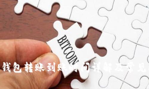 Tokenim钱包转账到账时间详解及常见问题解答