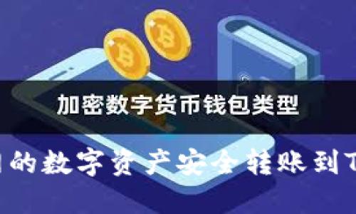 如何将云币网的数字资产安全转账到Tokenim平台？