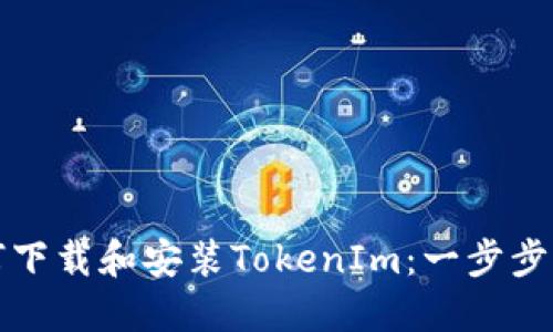 如何下载和安装TokenIm：一步步指导