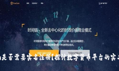 tokenim是否需要实名注册？探讨数字货币平台的实名制规定