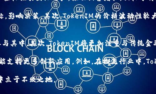 bptitle全方位解析：TokenIM在全球的普及国家与影响力/bptitle
TokenIM, 区块链, 数字货币, 全球普及/guanjianci

在当今数字化时代，区块链技术和数字货币正在以前所未有的速度改变金融和技术领域。其中，TokenIM作为一种新兴的数字货币解决方案，受到越来越多国家和地区的欢迎。TokenIM的普及不仅影响了投资者和用户的行为，也促进了经济的数字化转型。本文将深入探讨TokenIM在全球的普及情况、影响以及它给各国带来的机遇与挑战。

TokenIM的基本概念与技术背景
TokenIM是一种基于区块链技术的数字资产管理和交易平台。它通过去中心化的方式，提高了交易的安全性和透明度。用户可以利用TokenIM进行数字货币的购买、出售及其他资产的管理，并根据自己的需求灵活操作。跨国界的便利使其在国际市场上获得了广泛的认同。
区块链技术的核心在于去中心化与不可篡改。TokenIM利用这一技术，确保了用户数据的安全，同时减少了人为干预和欺诈的可能性。这一特性使其在金融服务、电子商务等多个领域找到了应用场景。

TokenIM在世界主要国家的普及状况
1. 中国：作为区块链技术的发源地之一，中国对TokenIM的关注度逐渐提升。尽管政府在数字货币政策上采取了谨慎的态度，但对区块链技术的研究和开发投入却显著增加。虽然TokenIM尚未全面合法化，但其基础设施与社区生态系统正在快速构建。
2. 美国：美国是TokenIM最早普及的国家之一，其市场发展迅速。无论是投资者还是普通用户，都开始逐渐接受TokenIM的概念。美国的金融监管逐渐规范化，提升了TokenIM等数字资产的合法性和安全性。
3. 欧洲：欧洲国家对于TokenIM的接受度逐渐提高，尤其是在瑞士、德国等国。瑞士的“加密谷”成为了诸多区块链企业和TokenIM项目的聚集地。欧洲的法规环境也在不断调整，促进了TokenIM的应用与发展。
4. 亚洲其他国家：如日本、新加坡等国也对TokenIM表现出了较高的兴趣。这些国家的监管政策相对宽松，吸引了大量区块链项目和投资者。

TokenIM的市场影响力与前景
随着TokenIM的普及，越来越多的国家开始意识到数字货币所带来的经济潜力。TokenIM不仅为投资者提供了新的投资机会，也为企业带来了数字化转型的契机。在全球范围内，TokenIM作为一种新兴的支付方式，正在逐步改变传统货币的角色。
此外，TokenIM的普及还有助于推动金融包容性。通过数字货币，人们可以在没有银行账户的情况下进行交易，这对于经济发展滞后的地区尤为重要。此外，TokenIM的低交易成本和快速结算特点，也使得跨国交易变得更加高效。

TokenIM在各国的政策环境与监管挑战
尽管TokenIM在全球范围内逐渐普及，但各国的监管政策依然存在差异。某些国家如中国、印度对数字货币持谨慎态度，可能会对TokenIM的未来发展形成一定制约。而像美国、欧洲一些国家则能为TokenIM提供良好的政策支持，创造了良好的发展环境。
监管的角色至关重要，适度的监管可以为TokenIM等数字资产的合法化提供保障，促进市场的健康发展。各国政策的动态变化，将直接影响TokenIM的市场表现和前景。

可能相关问题解析

1. TokenIM在中国的未来发展如何？
尽管TokenIM在中国的普及面临一些政策障碍，但未来的发展潜力依然存在。中国政府已将区块链技术列为国家重点发展的领域，相关技术的研究和应用正在不断增加。随着区块链技术的逐步成熟，TokenIM可能在国内得到更广泛的认可。政府对区块链相关技术的支持，可能会为TokenIM的普及创造新的机会。

首先，中国的市场规模庞大，数字货币的潜在用户群体非常广泛。这为TokenIM的发展提供了基础。同时，众多创业公司和传统企业正在探索如何将TokenIM应用于实际经济活动中，这进一步推动了技术的落地。如果政策环境逐渐改善，TokenIM的活动将更加频繁。

此外，TokenIM的技术持续更新迭代，也将促进其在我国的落地实施。随着用户需求的日益多样化，TokenIM可以根据中国市场的特点进行定制化开发，提升其本土化服务的质量。

2. TokenIM对传统金融行业的影响是什么？
TokenIM的出现对于传统金融行业的影响深远，特别是在支付、转账和融资领域。首先，TokenIM降低了跨境交易的成本和时间，传统的跨国汇款通常需要数天，通过TokenIM则可以在几分钟内完成，这对于国际贸易和个人转账都有积极影响。

其次，TokenIM增加了金融创新的机遇。例如，通过TokenIM，可以进行资产的数字化管理，改变传统金融行业以纸质资产为基础的方式。这种数字化变革将推动金融产品的多样性，进而为用户提供更好的服务体验。

最后，TokenIM的普及也促使传统金融机构必须适应新环境。许多银行和金融机构开始研究区块链技术，以期提升自我竞争力。同时，它也可能会促进一些传统金融业务的转型，推动其向数字化和智能化发展。

3. TokenIM对小型企业的支持与挑战
TokenIM对小型企业的影响是双重的。一方面，已知TokenIM可以为小型企业提供更便捷的支付解决方案和融资渠道。通过TokenIM，小型企业可以轻松吸引国际用户，推动销售增长。相较于传统金融机构，TokenIM的融资方式往往具有距离短、费用低的优势。小型企业只需借助TokenIM建立数字钱包，就能开展全球业务。

但是另一方面，小型企业在采用TokenIM过程中也面临技术和市场的挑战。首先，许多小型企业对区块链技术的了解仍然不足，可能导致信息不对称，影响决策。其次，TokenIM的价格波动性较大，可能对小型企业的资金周转造成影响，特别是在资金需求紧张的时候，这种波动可能会引发较大的经济风险。

4. TokenIM的未来趋势与发展方向
在未来，TokenIM的发展趋势将会更加多样化和智能化。首先，随着技术的不断，TokenIM的交易效率将进一步提高，用户体验也将，激励更多用户参与其中。其次，TokenIM将更加注重与传统金融机构的合作，以实现更好的互通共融。

此外，TokenIM项目将继续探索与方面的融合，包括但不限于人工智能和物联网等新科技。结合这些技术，TokenIM的应用场景将不断扩展，未来可能支持更多创新应用。例如，在物流行业中，TokenIM可以帮助搭建透明的供应链管理系统，在确保交易透明的同时降低成本。

总之，TokenIM在全球范围的普及正在改变着经济活动的传统方式，带来许多机遇与挑战。只有不断适应竞争和变化，才能在这个快速发展的领域中立于不败之地。