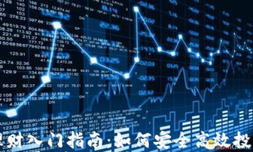 
加密货币理财入门指南：如何安全高效投资虚拟货币