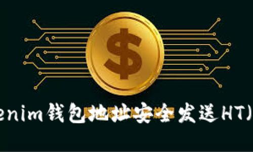 如何通过Tokenim钱包地址安全发送HT（Hooo Token）