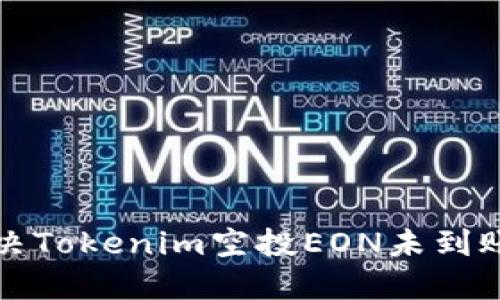 如何解决Tokenim空投EON未到账的问题