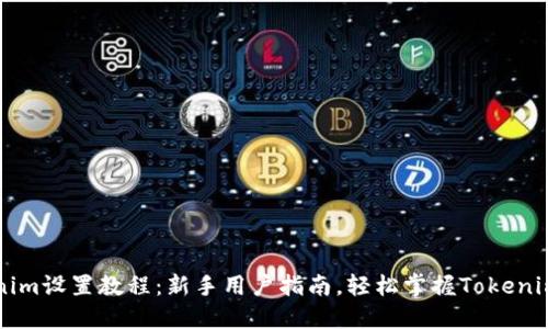 Tokenim设置教程：新手用户指南，轻松掌握Tokenim平台