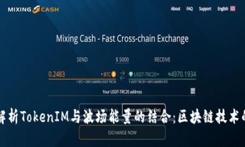 深入解析TokenIM与波场能量的结合：区块链技术的未来