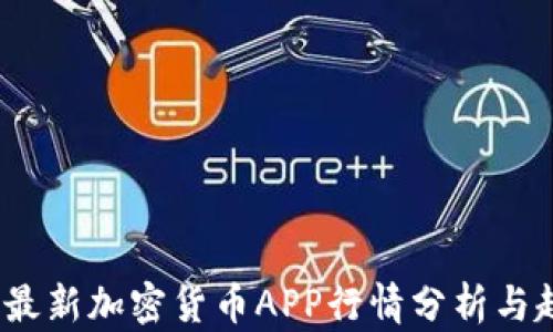 
2023年最新加密货币APP行情分析与趋势预测