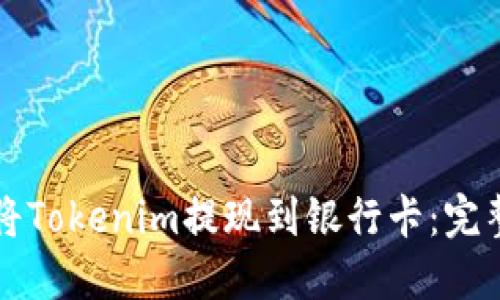 如何将Tokenim提现到银行卡：完整指南