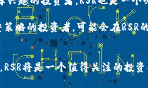 jiaoti全面解读加密货币RSR：市场趋势与投资策略/jiaoti

加密货币, RSR, 投资策略, 市场趋势/guanjianci

什么是RSR（Reserve Rights Token）？
RSR（Reserve Rights Token）是Reserve Protocol中的原生加密货币。Reserve Protocol旨在创建一个稳定的数字货币生态系统，通过利用区块链技术和去中心化的金融机制，为用户提供高效、安全且经济的金融服务。RSR的主要功能是为Reserve Stablecoin（稳定币）提供支持，确保稳定币的价值保持在一个稳定的水平上，以避免波动性造成的风险。

RSR的设计初衷是为了解决传统货币在网络经济中的局限性。通过发行RSR和与之挂钩的稳定币，Reserve试图建立一种可以广泛使用的全球货币，尤其是在经济不稳定或通货膨胀严重的国家。RSR通过其治理机制，为社区提供了一种参与决策的方式，包括调整稳定币的支持等级及经济模型，以应对市场变化。

RSR的市场趋势分析
RSR的市场趋势受多种因素影响，包括市场整体环境、用户需求、技术发展等。近年来，加密货币市场经历了巨大的波动，许多币种面临着高波动性带来的风险。RSR作为一种新的加密货币，虽然起步较晚，但它凭借其清晰的目标和创新的经济模型，获得了一定的市场关注。

尤其是在全球经济不确定性加剧、传统金融体系面临挑战的背景下，RSR的快速崛起不仅受到投资者的追捧，也让更多的人开始关注去中心化的稳定币需求。在中小型经济体，例如拉美国家，用户更倾向于使用RSR及其稳定币去规避本国货币贬值带来的收入损失。

同时，结合技术的发展，RSR在智能合约、去中心化金融等方面的应用也为其带来了新的投资机遇。随着区块链技术的不断成熟，RSR的实际应用场景将进一步拓宽，这也意味着RSR在未来可能会吸引更多投资者的关注。

投资RSR的策略与风险分析
投资RSR可以采取多种策略，但与所有加密货币投资一样，风险管理是至关重要的。投资者应该以市场趋势、个人风险承受能力和投资目标为依据制定投资计划。

首先，长期持有是许多成功投资者的共同策略。在RSR和其对应的稳定币逐渐被市场接受的前提下，长期持有RSR可能会带来不错的回报。然而，这种策略需要投资者具备较强的市场洞察力和耐心。

其次，适时的分批买入或卖出也是一种有效的投资策略。通过分析市场技术面，投资者可以设定相应的进出场时机，以便获取更高的收益，并降低潜在的风险。

当然，投资RSR任何策略都必须以风险评估为前提。在加密货币市场波动剧烈的环境下，投资者需要时刻关注市场动态，以及时调整投资策略。此外，应该避免将过多的资金投入到单一资产，以分散投资风险。

RSR的技术背景与未来发展前景
RSR的技术背景建立在以太坊区块链平台上，采用ERC-20标准。该技术为RSR提供了安全、高效的交易环境，并支持智能合约的部署与执行。智能合约的使用，不仅提升了交易效率，还为用户提供了去中心化的合约执行机制。

RSR的未来发展前景也是投资者关注的一个重大因素。在未来，随着区块链技术的不断进步，RSR可能会实施一些升级与改变。例如，Reserve Protocol可能会考虑引入更多的资产以支撑其稳定币，从而提升RSR与用户的信任度。

另外，国际市场的拓展也是RSR未来发展的潜在方向。通过与更多的商户和金融机构的合作，RSR将能实现更广泛的应用场景，进一步拉动其市场需求。而在技术层面上，RSR可能会增强与其他区块链资产的互操作性，提高其流动性和使用便利性。

可能的相关问题及解答

1. RSR如何与其他加密货币区别开来？
RSR与其他加密货币最大的不同在于其明确的用途与目标定位。相比于比特币和以太坊这样的通用型加密货币，RSR主要聚焦于稳定币的支持，为用户提供一种在波动市场中能够保持相对稳定价值的数字货币。这种市场定位使得RSR更具应用价值。

此外，RSR通过去中心化的金融机制，实现了用户参与治理的机会。持有RSR的用户可参与到生态系统内的决策中，包括如何调整稳定币的支持资产以及如何应对市场环境的变化。这种机制在很大程度上提高了用户为RSR发展贡献力量的积极性。

2. 购买RSR需要注意哪些法律问题？
购买RSR和其他加密货币一样，需要注意各国法律的规定。由于加密货币的显著增长，许多国家已出台不同的法律法规来规范加密货币市场。例如，在美国，加密货币被视为一种资产，投资者需遵循相应的税务规定；在某些国家，加密货币的使用可能受到一定的限制。

因此，在决定购买RSR之前，投资者应确保了解提前的法律主体要求，尤其是KYC（客户身份验证）及AML（反洗钱）相关规定。此外，建议投资者在购买RSR时使用靠谱的交易所，并注意交易所的法律地位，确保自身投资的安全性。

3. 如何评估RSR的未来价值？
评估RSR的未来价值，首先需要关注其市场需求和潜在应用场景。稳定币的需求是在不断增加的，尤其是在经济不稳定的国家。RSR作为支持稳定币的代币，其价值在于稳定币市场的发展潜力。此外，还应该关注RSR的技术进展，尤其是其在智能合约及DeFi领域的应用，这将直接影响RSR的未来交易量及市值。

另外，投资者还应关注行业整体生态的变化。加密货币行业是一个高度依赖用户信任与认知的市场，任何对RSR的信任变化都可能导致其价值的剧烈波动。因此，保持对市场动态的敏感性，并进行适时的投资调整，是确保长期收益的关键。

4. RSR适合哪些类型的投资者？
RSR适合多种类型的投资者。相对而言，对于那些希望在波动加密市场中寻找相对稳定投资的用户，RSR是一个不错的选择。此外，对于对去中心化金融（DeFi）有浓厚兴趣的投资者，RSR也是一个必须关注的项目。RSR的设计与DeFi的需求紧密相连，投资者有可能在参与中获得良好的回报。

同时，对加密货币市场有一定了解，能够承受高风险投资的用户，RSR也可能提供高潜力的投资机会。透彻的市场分析、不断更新的行业动态、不怕在波动中持续调整策略的投资者，可能会在RSR的投资中获得较好的收益。

总结
总体来看，加密货币RSR为用户提供了一种新的金融解决方案，通过稳定币的策略，有助于缓解传统货币的风险。投资者如果能够合理评估市场趋势，做好风险控制，RSR将是一个值得关注的投资项目。然而，加密市场往往伴随高风险，激烈的市场竞争、法律环境的变化都可能影响RSR的未来走向。希望每一个参与者都能谨慎投资，并作出明智的决策。