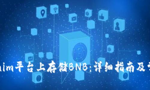 如何在Tokenim平台上存储BNB：详细指南及常见问题解答