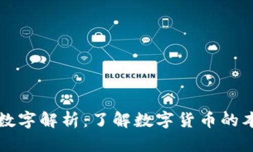 加密货币数字解析：了解数字货币的本质与应用
