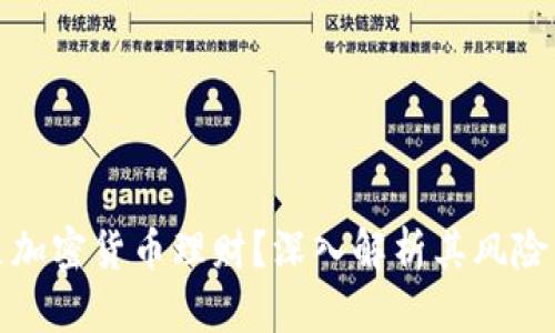 什么是加密货币理财？深入解析其风险与收益