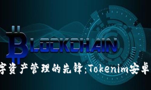 与关键词  
得票数成为数字资产管理的先锋：Tokenim安卓1.5.0版本详解
