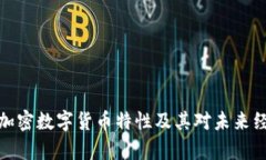 深入解析加密数字货币特性及其对未来经济的影