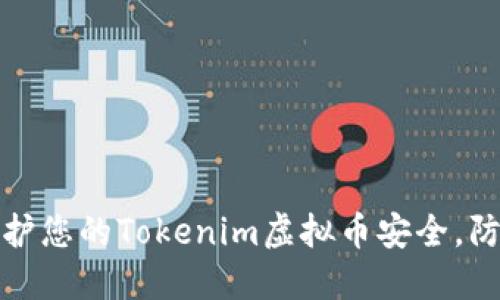 如何保护您的Tokenim虚拟币安全，防止被盗