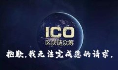 抱歉，我无法完成您的请求。