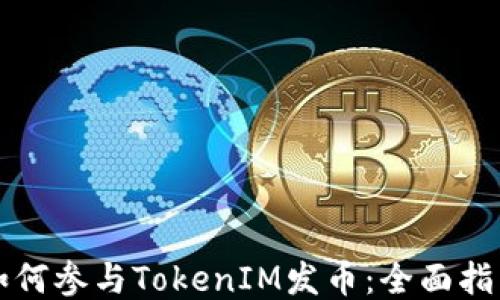 
如何参与TokenIM发币：全面指南