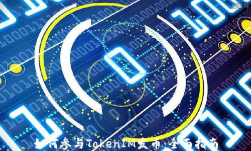 
如何参与TokenIM发币：全面指南