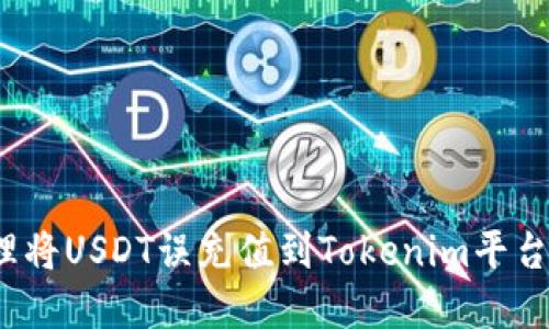 如何处理将USDT误充值到Tokenim平台的情况？