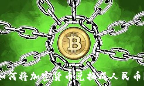   
Tokenim钱包如何将加密货币兑换成人民币？详细操作指南