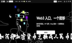   Tokenim钱包如何将加密货币兑换成人民币？详细