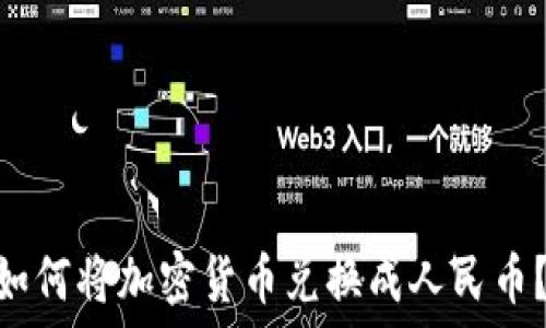   
Tokenim钱包如何将加密货币兑换成人民币？详细操作指南