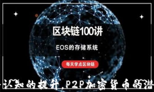 
   P2P形式的加密货币：未来金融的去中心化革命  / 
 guanjianci  P2P, 加密货币, 去中心化, 数字资产  /guanjianci 
```

# P2P形式的加密货币：未来金融的去中心化革命

随着区块链技术的不断发展，P2P（点对点）形式的加密货币正迅速成为金融世界的重要组成部分。这种去中心化的货币形式不仅改变了我们理解和使用货币的方式，还掀起了金融科技行业的巨大变革。在这篇文章中，我们将深入探讨P2P加密货币的运作机制、优势、挑战以及未来发展趋势。同时，我们将回答一些相关问题，帮助读者更全面地理解这一主题。

## P2P加密货币的基本原理

P2P加密货币依赖于去中心化的网络，其中的交易通过区块链技术保护和验证。在传统金融系统中，交易通常需要通过银行或其他金融机构进行中介，这种模式不仅成本高昂，而且效率低下。P2P加密货币通过消除中介，使得用户可以直接相互交易，从而提供了更快速、低成本的交易方式。

### 区块链技术如何运作？

区块链是P2P加密货币的核心技术。它可以被看作一个分布式的数据库，所有的交易信息被记录在称为“区块”的数据单元中，并且这些区块链接成一个“链”。每当有新的交易发生时，网络中的每个节点（用户）都会更新自己的区块链副本，确保所有数据的一致性和安全性。通过加密技术，交易信息一旦被记录就几乎无法更改，从而增强了整个系统的安全性。

### P2P加密货币的优势

1. **去中心化**：P2P加密货币消除了对中央机构的依赖，用户可以直接进行点对点交易，降低了交易成本和延迟。

2. **透明性**：所有交易信息都记录在区块链上，任何人都可以查阅，大大提升了系统的透明度。

3. **安全性**：通过加密技术，交易数据被保护，防止伪造和篡改。

4. **全球化**：P2P加密货币不受国家边界限制，使得国际交易变得简单便捷。

## P2P加密货币的应用场景

P2P加密货币在诸多领域有着广阔的应用前景，包括但不限于：

1. **国际汇款**：通过P2P加密货币，用户可以在全球范围内快速、低成本地进行资金转移，尤其是那些传统金融服务覆盖不足的地区。

2. **智能合约**：一些P2P加密货币平台支持智能合约的功能，使得自动化交易和合同条件的执行成为可能。

3. **众筹与融资**：加密货币的去中心化特性为创业者提供了新的融资渠道，用户可以直接向项目发起方投资。

## P2P加密货币的挑战与风险

尽管P2P加密货币具有诸多优势，但其发展也面临着一些挑战和风险。

1. **市场波动性**：加密货币市场的价格波动极大，这给投资者和用户带来了不小的风险。

2. **法律与监管**：P2P加密货币的去中心化特性使得监管成为难题。各国政府对其态度各异，模糊的法律框架可能影响其发展。

3. **安全隐患**：虽然区块链技术本身具有高度的安全性，但由于用户使用不当导致的安全隐患仍然存在，例如私钥丢失或交易所被盗。

4. **技术复杂性**：对于普通用户而言，使用P2P加密货币涉及到一定的技术门槛，这可能限制其普及。

## 相关问题的详细解答

下面，我们将围绕P2P形式的加密货币提出四个相关问题，并为每个问题进行详细解答。

### 问题一：P2P加密货币与传统金融系统有何区别？

#### 定义与特征

P2P加密货币与传统金融系统有着显著的区别。传统金融系统主要是以中心化机构（如银行）为中介，这些机构负责交易的验证、记录以及资金的保管。而P2P加密货币则以去中心化的模式存在，每个用户可以直接和其他用户进行交易。

#### 交易效率

由于去掉了中介，P2P加密货币的交易速度比传统系统快得多。在传统金融体制中，跨国汇款可能需要几天，而通过P2P加密货币，只需几分钟即可完成。

#### 成本

交易费用是P2P加密货币的一大优势。在传统系统中，手续费通常相对较高，而P2P交易的手续费相对较低，因此，用户可以节省更多的资金。

#### 透明性与安全性

在传统金融系统中，用户信息常常被集中存储，存在泄露的风险。而P2P加密货币系统则通过区块链技术实现了信息的公开透明，用户可以随时查看自己的交易记录。

#### 参与模式

P2P加密货币允许任何人参与网络，无需经过复杂的审查程序，而传统金融系统通常对参与者有严格的资格要求。

### 问题二：P2P加密货币如何实现安全性？

#### 加密技术

P2P加密货币的安全性主要依靠其使用的加密技术。每笔交易都要经过复杂的数学计算进行加密，确保交易信息在传输过程中的安全性。

#### 共识机制

大多数加密货币使用共识机制来验证交易。这种机制确保网络中的所有参与者就某一交易达成一致，确保交易的合法性和准确性。例如，比特币使用的工作量证明（PoW）机制，要求网络中的矿工通过计算能力竞争，以验证交易并添加到区块链上。

#### 冷钱包和热钱包

为了增强安全性，用户通常会将加密货币分为冷钱包（离线存储）和热钱包（在线存储）。冷钱包的安全性更高，适合长期存储；而热钱包适合短期交易。

#### 多重签名

一些P2P加密货币还支持多重签名技术，要求多个签名才能完成交易。这增加了交易的安全性，因为即使一个私钥被盗，黑客也无法单独完成交易。

### 问题三：P2P加密货币的未来发展趋势怎样？

#### 规范化与监管

随着P2P加密货币的普及，各国政府开始重视对其的监管。未来，可能会形成更加完善的法律法规框架，以保护投资者权益并防止金融犯罪。

#### 技术创新

P2P加密货币技术仍在不断发展，例如更高效的共识机制、更强大的隐私保护技术等，都会推动加密货币的广泛应用。

#### 与传统金融结合

随着技术的发展，P2P加密货币将可能与传统金融系统结合。例如，银行可能会引入区块链技术提高交易效率，甚至开始发行自己的数字货币。

#### 社会认知提升

随着更多人了解P2P加密货币的优势，其使用及接受度将进一步提高，未来可能成为主流的支付方式。

### 问题四：如何安全地使用P2P加密货币？

#### 选择安全的平台

用户在进行P2P加密货币交易时，应选择知名、信誉良好的交易平台。这些平台通常提供较高的安全性和用户保障措施。

#### 激活双重身份验证

大多数交易平台提供双重身份验证功能，用户应务必启用该功能，以增加账户的安全性，即使账户信息泄露，黑客也无法轻易登入。

#### 学习安全知识

了解加密货币的基本知识和安全常识是使用P2P加密货币的基础。用户应主动学习如何防范网址钓鱼、恶意软件等常见安全威胁。

#### 定期更新软件

确保使用最新版本的钱包和其他配套软件，避免潜在的安全漏洞被黑客利用。

## 结论

P2P形式的加密货币正在重新定义金融的未来，其去中心化的特性为我们提供了更加高效及安全的交易方式。尽管面临着各种挑战，但随着技术的不断发展与社会认知的提升，P2P加密货币的潜力仍然巨大。无论是在国际汇款，还是在智能合约、融资等领域，我们都可以期待其带来更多的创新与变革。