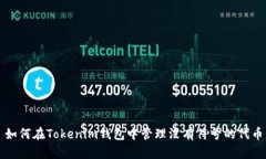 如何在Tokenim钱包中管理没有符号的代币