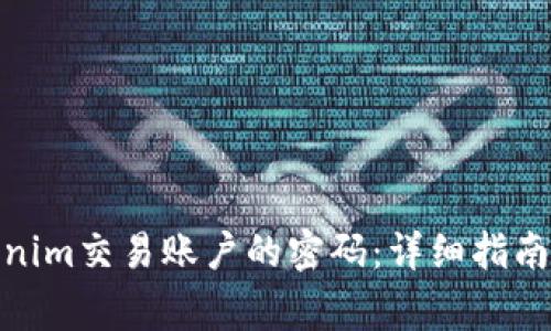 : 如何找回Tokenim交易账户的密码：详细指南与常见问题解答