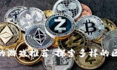 类似Tokenim的游戏推荐：探索多样的区块链游戏世