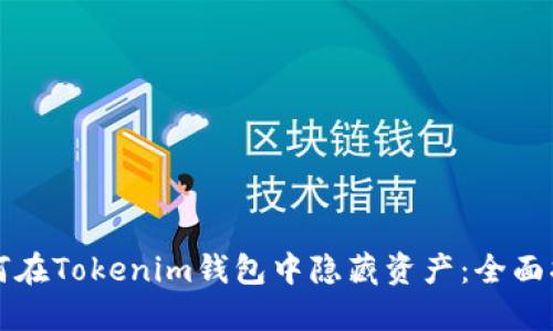 如何在Tokenim钱包中隐藏资产：全面指南