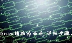 如何将Tokenim转换为云币：详细步骤与注意事项