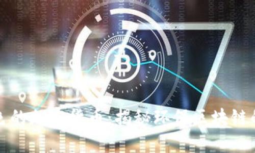 最绿色的加密货币：揭秘环保区块链的未来