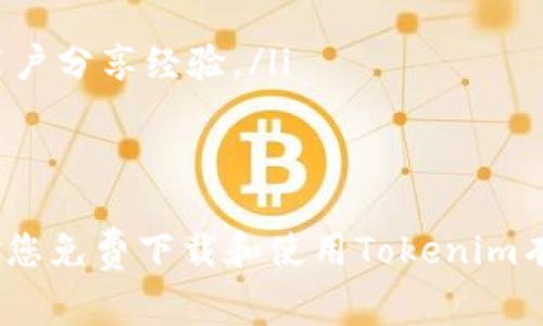  Tokenim官网免费下载：轻松获取最新版本的全能工具 / 

 guanjianci Tokenim, 官网下载, 免费工具, 最新版本 /guanjianci 

随着数字化时代的到来，各种各样的工具和平台层出不穷。Tokenim作为一款高效且多功能的工具，广受用户的喜爱。在这篇文章中，我们将介绍如何在Tokenim官网免费下载该软件，并探讨其主要功能、使用指南以及常见问题的解答。

什么是Tokenim？
Tokenim是一款面向多种需求的综合工具，主要用于数字货币和区块链相关操作。它的功能涵盖了资产管理、交易监控、安全协议等方面，致力于帮助用户在复杂的数字经济中保持清晰的视野。Tokenim的用户界面友好，即使是新手也能迅速上手。

如何在Tokenim官网免费下载
获取Tokenim的第一步是访问其官方网站。一般来说，可以通过搜索“Tokenim官网”直达其页面。进入后，用户可以找到下载链接，通常在网站首页或者下载专区。点击下载按钮后，系统会自动为你选择适合你操作系统的版本，包括Windows、macOS和Linux等。

一旦下载完成，打开安装包并按照安装向导的指引进行操作即可。安装完成后，用户就可以注册或登录自己的账户，开始使用Tokenim的各种功能。需要注意的是，为了确保软件的安全性，建议只从官网进行下载，避免使用第三方网站，以防止恶意软件的侵入。

Tokenim的主要功能
Tokenim提供多种强大功能，以下是其中的一些亮点：
ul
    listrong资产管理：/strongTokenim允许用户添加多种数字货币，支持实时监控其资产变动。用户可以查看每种资产的当前价值、涨跌幅等关键信息。/li
    listrong交易监控：/strong通过集成的交易平台，用户可以直接在Tokenim内查看自己的交易历史，分析其交易行为，投资策略。/li
    listrong安全协议：/strongTokenim采用了业内领先的安全措施，确保用户的资产安全不受外界威胁，同时支持多重身份验证。/li
    listrong数据分析：/strong提供强大的数据分析工具，帮助市场趋势，把握投资时机，不断用户的操作策略。/li
/ul

Tokenim的使用指南
使用Tokenim非常简单，以下是一些基础步骤：
ol
    listrong注册账户：/strong首次使用时，用户需要填写注册表，包括邮箱和密码等基本信息，完成验证后即可创建账户。/li
    listrong添加资产：/strong登陆后，用户可以通过“资产管理”功能添加各种数字货币，输入相应的地址或通过二维码扫描添加。/li
    listrong设置安全措施：/strong为了确保账户安全，用户务必设置多重身份验证功能。/li
    listrong交易和监控：/strong用户可以直接通过Tokenim平台参与交易，与其他用户进行资金互换，并实时监控资产变化。/li
/ol

常见问题解答

h41. Tokenim是否安全？/h4
在使用任何数字货币工具时，安全性始终是用户最为关心的问题。Tokenim采用了多重安全措施，确保用户的数据和资产的安全。其重要的安全特性包括：
ul
    listrong数据加密：/strongTokenim采用了AES-256加密标准，确保用户数据在传输过程中的保密性。/li
    listrong多重身份验证：/strong用户可以启用二次验证方式，例如短信或者APP推送，极大提高账户安全性。/li
    listrong定期安全审计：/strongTokenim定期进行系统安全审计，修复潜在漏洞，确保平台的持续安全运行。/li
/ul
尽管Tokenim具备高水平的安全性，用户也应当采取自身的安全措施。使用密码管理器生成复杂密码，并定期更改密码。此外，用户应避免在公共网络环境下登录自己的账户，以防数据泄露。

h42. Tokenim与其他数字货币工具的比较/h4
在市面上，类似于Tokenim的数字货币工具不在少数，如何选择最合适的工具就成了另一个问题。Tokenim相较于其他工具的主要优势在于：
ul
    listrong用户友好的界面：/strongTokenim的设计旨在提高用户体验，其简洁直观的界面使得无论新手还是老手都能快速上手。/li
    listrong多功能整合：/strong不仅仅是交易，Tokenim还涵盖了资产管理、数据分析等多种功能，用户无需切换不同的平台便能够完成。
    /li
    listrong安全性高：/strong相比于其他工具，Tokenim在安全性上的投资相对更大，确保用户资金安全。/li
/ul
然而，每个用户的需求不同，建议在选择工具时充分考虑自身的需求，选择适合自己的工具。

h43. Tokenim支持哪些币种？/h4
Tokenim现阶段支持多种主流数字货币，包括但不限于比特币（BTC）、以太坊（ETH）、莱特币（LTC）等。此外，还支持一些新兴的山寨币，用户可以方便地管理和交易不同种类的数字资产。
为了及时跟进市场走势，Tokenim会持续增加对新币种的支持，以满足不断变化的用户需求。在使用过程中，用户也可自主设定自己所需的币种，便于获取自己关注的资产信息。

h44. 如何解决使用中的问题？/h4
在使用Tokenim的过程中，用户可能会遇到一些常见问题，例如无法登录、交易失败等。这时，可以采取以下步骤来解决：
ul
    listrong联系客服：/strongTokenim提供24小时在线客服支持，用户可以通过邮件或在线聊天的方式咨询解决方案。/li
    listrong查阅帮助文档：/strong官网上提供了详尽的帮助文档，覆盖常见问题的解决方法。/li
    listrong参与社区讨论：/strongTokenim拥有活跃的社群用户，可以通过参与相关论坛或社群讨论，与其他用户分享经验。/li
/ul
通过这些方式，大部分问题都能在较短的时间内得到解决。

总之，Tokenim作为一款数字货币多功能工具，凭借其安全性和多样化功能，满足了广大用户的需求。希望本文能对您免费下载和使用Tokenim有所帮助，通过Tokenim，让您的数字资产管理变得更加简单高效。