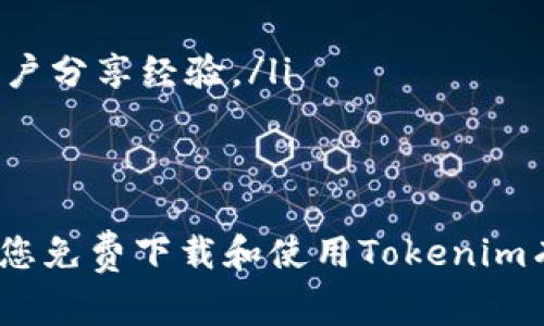   Tokenim官网免费下载：轻松获取最新版本的全能工具 / 

 guanjianci Tokenim, 官网下载, 免费工具, 最新版本 /guanjianci 

随着数字化时代的到来，各种各样的工具和平台层出不穷。Tokenim作为一款高效且多功能的工具，广受用户的喜爱。在这篇文章中，我们将介绍如何在Tokenim官网免费下载该软件，并探讨其主要功能、使用指南以及常见问题的解答。

什么是Tokenim？
Tokenim是一款面向多种需求的综合工具，主要用于数字货币和区块链相关操作。它的功能涵盖了资产管理、交易监控、安全协议等方面，致力于帮助用户在复杂的数字经济中保持清晰的视野。Tokenim的用户界面友好，即使是新手也能迅速上手。

如何在Tokenim官网免费下载
获取Tokenim的第一步是访问其官方网站。一般来说，可以通过搜索“Tokenim官网”直达其页面。进入后，用户可以找到下载链接，通常在网站首页或者下载专区。点击下载按钮后，系统会自动为你选择适合你操作系统的版本，包括Windows、macOS和Linux等。

一旦下载完成，打开安装包并按照安装向导的指引进行操作即可。安装完成后，用户就可以注册或登录自己的账户，开始使用Tokenim的各种功能。需要注意的是，为了确保软件的安全性，建议只从官网进行下载，避免使用第三方网站，以防止恶意软件的侵入。

Tokenim的主要功能
Tokenim提供多种强大功能，以下是其中的一些亮点：
ul
    listrong资产管理：/strongTokenim允许用户添加多种数字货币，支持实时监控其资产变动。用户可以查看每种资产的当前价值、涨跌幅等关键信息。/li
    listrong交易监控：/strong通过集成的交易平台，用户可以直接在Tokenim内查看自己的交易历史，分析其交易行为，投资策略。/li
    listrong安全协议：/strongTokenim采用了业内领先的安全措施，确保用户的资产安全不受外界威胁，同时支持多重身份验证。/li
    listrong数据分析：/strong提供强大的数据分析工具，帮助市场趋势，把握投资时机，不断用户的操作策略。/li
/ul

Tokenim的使用指南
使用Tokenim非常简单，以下是一些基础步骤：
ol
    listrong注册账户：/strong首次使用时，用户需要填写注册表，包括邮箱和密码等基本信息，完成验证后即可创建账户。/li
    listrong添加资产：/strong登陆后，用户可以通过“资产管理”功能添加各种数字货币，输入相应的地址或通过二维码扫描添加。/li
    listrong设置安全措施：/strong为了确保账户安全，用户务必设置多重身份验证功能。/li
    listrong交易和监控：/strong用户可以直接通过Tokenim平台参与交易，与其他用户进行资金互换，并实时监控资产变化。/li
/ol

常见问题解答

h41. Tokenim是否安全？/h4
在使用任何数字货币工具时，安全性始终是用户最为关心的问题。Tokenim采用了多重安全措施，确保用户的数据和资产的安全。其重要的安全特性包括：
ul
    listrong数据加密：/strongTokenim采用了AES-256加密标准，确保用户数据在传输过程中的保密性。/li
    listrong多重身份验证：/strong用户可以启用二次验证方式，例如短信或者APP推送，极大提高账户安全性。/li
    listrong定期安全审计：/strongTokenim定期进行系统安全审计，修复潜在漏洞，确保平台的持续安全运行。/li
/ul
尽管Tokenim具备高水平的安全性，用户也应当采取自身的安全措施。使用密码管理器生成复杂密码，并定期更改密码。此外，用户应避免在公共网络环境下登录自己的账户，以防数据泄露。

h42. Tokenim与其他数字货币工具的比较/h4
在市面上，类似于Tokenim的数字货币工具不在少数，如何选择最合适的工具就成了另一个问题。Tokenim相较于其他工具的主要优势在于：
ul
    listrong用户友好的界面：/strongTokenim的设计旨在提高用户体验，其简洁直观的界面使得无论新手还是老手都能快速上手。/li
    listrong多功能整合：/strong不仅仅是交易，Tokenim还涵盖了资产管理、数据分析等多种功能，用户无需切换不同的平台便能够完成。
    /li
    listrong安全性高：/strong相比于其他工具，Tokenim在安全性上的投资相对更大，确保用户资金安全。/li
/ul
然而，每个用户的需求不同，建议在选择工具时充分考虑自身的需求，选择适合自己的工具。

h43. Tokenim支持哪些币种？/h4
Tokenim现阶段支持多种主流数字货币，包括但不限于比特币（BTC）、以太坊（ETH）、莱特币（LTC）等。此外，还支持一些新兴的山寨币，用户可以方便地管理和交易不同种类的数字资产。
为了及时跟进市场走势，Tokenim会持续增加对新币种的支持，以满足不断变化的用户需求。在使用过程中，用户也可自主设定自己所需的币种，便于获取自己关注的资产信息。

h44. 如何解决使用中的问题？/h4
在使用Tokenim的过程中，用户可能会遇到一些常见问题，例如无法登录、交易失败等。这时，可以采取以下步骤来解决：
ul
    listrong联系客服：/strongTokenim提供24小时在线客服支持，用户可以通过邮件或在线聊天的方式咨询解决方案。/li
    listrong查阅帮助文档：/strong官网上提供了详尽的帮助文档，覆盖常见问题的解决方法。/li
    listrong参与社区讨论：/strongTokenim拥有活跃的社群用户，可以通过参与相关论坛或社群讨论，与其他用户分享经验。/li
/ul
通过这些方式，大部分问题都能在较短的时间内得到解决。

总之，Tokenim作为一款数字货币多功能工具，凭借其安全性和多样化功能，满足了广大用户的需求。希望本文能对您免费下载和使用Tokenim有所帮助，通过Tokenim，让您的数字资产管理变得更加简单高效。
