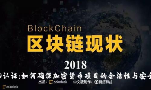 ICO认证：如何确保加密货币项目的合法性与安全性