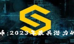 通用的加密货币：2023年最具潜力的数字货币分析