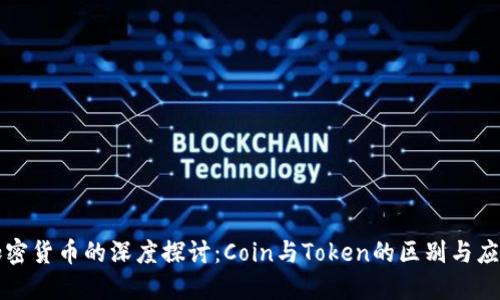 加密货币的深度探讨：Coin与Token的区别与应用