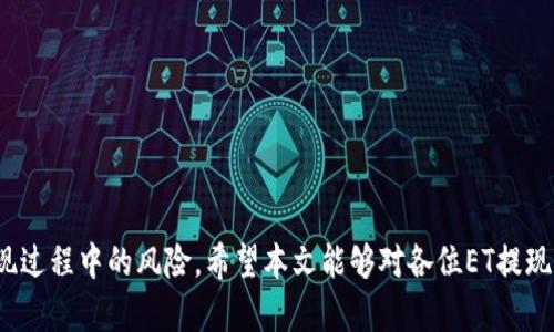   如何在Tokenim平台上提现ET虚拟货币？ / 
 guanjianci Tokenim, 提现, ET虚拟货币, 加密货币 /guanjianci 

Tokenim平台概述
Tokenim是一个广受欢迎的加密货币交易平台，提供多种虚拟货币的买卖及存储服务。其中，ET币是该平台上交易的一种主流数字货币。随着加密货币市场的日益发展，越来越多的用户开始在Tokenim上进行投资和交易。
为了满足用户的需求，Tokenim提供了较为简单快捷的提现流程。但是，对于一些新用户而言，如何提现ET虚拟货币仍然是一道难题。本文将详细介绍在Tokenim平台上提现ET的步骤、注意事项，以及可能遇到的问题和解决方法。

提现ET的步骤
在Tokenim平台上提现ET虚拟货币主要分为以下几个步骤：
ol
  listrong登录Tokenim账户：/strong首先，用户需要登录自己的Tokenim账户。确保输入的用户名和密码正确，并进行双重身份验证（如果启用了此功能）以确保账户的安全性./li
  listrong进入“提现”页面：/strong登录后，在主界面或者侧边菜单中可以找到“提现”选项。点击进入提现页面，通常会有一系列说明和提示，用户可以在这里了解提现的相关信息。/li
  listrong选择提现币种：/strong在提现页面上，用户需要选择要提现的币种。在这里选择ET币，并确保账户中有足够的ET余额来进行提现。/li
  listrong输入提现数量：/strong用户需要输入想要提现的ET数量，注意根据平台的要求，可能会有最低提现金额的限制。/li
  listrong提供提现地址：/strong用户需输入一个有效的ET钱包地址，以确保提现的ET能够顺利到达指定地点。/li
  listrong确认信息：/strong在最底部，用户会看到自己输入的信息，包括提现币种、数量、地址等。再次确认无误后，点击确认提现按钮。/li
  listrong等待处理：/strong提交提现请求后，通常需要一定的时间来处理。根据网络拥堵情况和平台处理速度，提现时间可能会有所不同。/li
/ol
以上就是在Tokenim平台提现ET虚拟货币的主要步骤，通过系统的指引，用户可以比较简单地完成这一过程。

提现后的注意事项
提现成功后，用户需注意以下几点：
strong1. 提款时间：/strong大部分情况下，提现申请在提交后会很快处理。然而，在某些情况下，特别是在网络繁忙时，提现可能会延迟。用户需要耐心等待，并保持对自己ET钱包的关注。
strong2. 提现费用：/strongTokenim平台在提现时可能会收取一定的手续费。用户应事先了解手续费的标准，并在提现前做好相关计算，以避免发生不必要的损失。
strong3. 提现地址的准确性：/strong在提交提现请求前，一定要确保输入的ET钱包地址准确无误。因为一旦提交之后，如果地址错误，可能会导致资金的永久损失，用户将无法找回。
strong4. 账户安全：/strong每次进行提现操作时，都需注意账户的安全性，尤其是与设备的安全配置有关，对于陌生设备或者公共网络切勿进行资金操作，以避免信息泄露。

常见问题解答
在提现ET虚拟货币的过程中，用户可能会面临一些常见问题。以下是四个可能遇到的问题及其详细解答。

1. 提现失败的原因是什么？
提现失败有多种可能的原因，其中包括：
strong1.1 网络拥堵：/strong在某些情况下，加密货币网络可能会因为大量交易而变得拥堵，导致提现请求处理失败。用户可以查看网络状况以及Tokenim平台是否有相关的公告。
strong1.2 提现地址错误：/strong若用户输入的提取地址不正确，系统将会取消该提起请求。这种情况下，务必再次确认钱包地址，然后重新提交提现申请。
strong1.3 提现数量不足：/strong每个数字货币提现都有最低提款限额，如果用户所提的ET数量低于最低限额，则会导致提现失败。用户需要提前查看相关提现规则。
strong1.4 账户验证未通过：/strong为确保资金安全，Tokenim平台在提现操作中可能会进行账户验证，若未通过，则提现会被拒绝。建议在提现前，确保账户信息完整且正确，并通过所需验证。

2. 怎样提高在Tokenim提现的速度？
用户可以采取以下几种方式来提高提现的速度：
strong2.1 提前准备：/strong在进行提现前，确保钱包地址和账户信息已经完全正确。同时，提前了解网络状态和任何可能的临时性问题，可以决定提现的时机。
strong2.2 避免高峰期：/strong尽量在预计流量减少的时间段内提交提现请求，例如在非高峰交易时段，以降低拥堵的可能性。
strong2.3 提高手续费:/strong部分平台根据用户支付的手续费高低，将交易请求进行优先排序。如果用户希望更快处理，适当提高手续费也许有助于加快提现速度。
strong2.4 关注平台公告：/strong时刻关注Tokenim平台的公告信息，比如系统维护、网络问题等，这能帮助用户合理安排提现时间。

3. 提现后资金未到账，应该怎么办？
如果提现请求通过后，资金在预期时间内没有到账，用户应采用以下方式进行处理：
strong3.1 检查交易状态：/strong登录Tokenim查看提现记录，确认该交易状态。如果显示已处理但资金未到账，则可能是网络延迟所导致的。
strong3.2 检查钱包地址：/strong确认资金是否已转入到之前填写的ET钱包地址。用户可以在钱包中查看交易记录，以获取最新信息。
strong3.3 联系客服：/strong若提现状态显示已处理，但仍未到账，可以联系Tokenim的客服，提供提现时间、金额、地址等细节，进行查询与投诉。
strong3.4 耐心等待：/strong在特定情况下，网络交易可能会受到影响,需要一些时间来处理，请耐心等待，如果经过一段时间仍未到账，则联系支持团队。

4. 提现是否安全？如何确保提现安全？
提现的安全与否取决于多个因素。用户可通过如下方法降低风险：
strong4.1 开启双重认证：/strong不管是在交易平台还是钱包中，都可以开启双重认证，提供额外一道防线来保护用户账户。
strong4.2 监控账户活动：/strong用户应定期检查账户活动，如果发现可疑行为，应立即采取措施，例如更改密码、锁定账户等。
strong4.3 使用可靠的钱包：/strong用户选择提现至钱包时，一定要选择口碑好、安全性高的钱包品牌，以减少交易风险。
strong4.4 定期使用平台的安全设置：/strong 定期检查Tokenim的安全设置，例如设备登录通知、IP登录等，确保无异常。

总结
提现ET虚拟货币在Tokenim平台上并不复杂，但用户需要了解相应的流程和注意事项。同时，保持对账户的高度警惕，能有效降低提现过程中的风险。希望本文能够对各位ET提现流程、提升操作安全性有所帮助。无论是新手还是经验丰富的用户，只有不断学习如何操作，从而才能更好地参与到加密货币市场中。